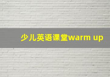 少儿英语课堂warm up